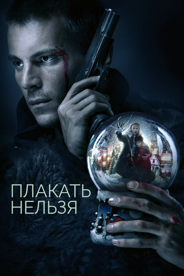 Плакать нельзя - постер